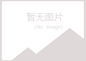 密山寒安邮政有限公司